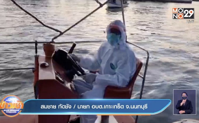 นายก อบต. เกาะเกร็ดขับเรือส่งผู้ป่วยโควิด ด้วยตัวเอง