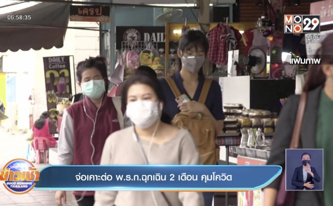 จ่อเคาะต่อ พ.ร.ก.ฉุกเฉิน 2 เดือน คุมโควิด