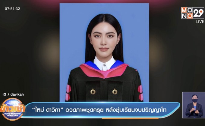“ใหม่ ดาวิกา” อวดภาพชุดครุย หลังซุ่มเรียนจบปริญญาโท