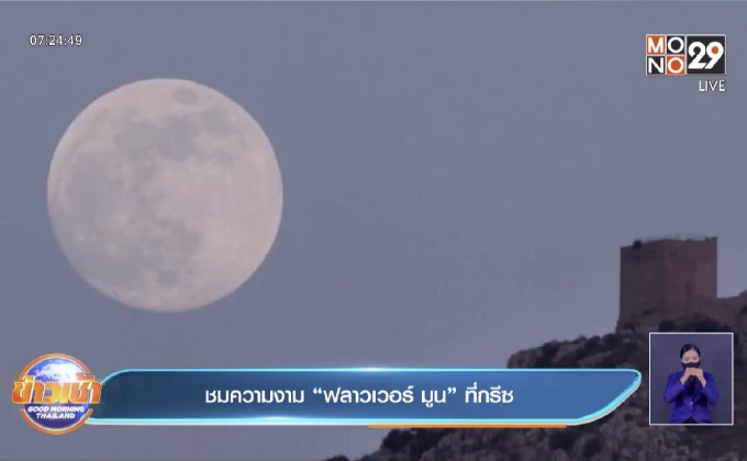 ชมความงาม “ฟลาวเวอร์ มูน” ที่กรีซ