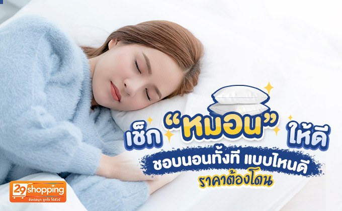 เช็ก “หมอน” ให้ดี ชอบนอนทั้งที แบบไหนดี ราคาต้องโดน