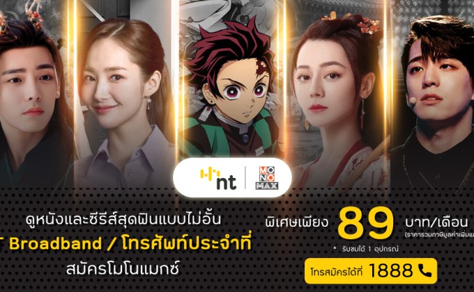 ฟินโดนใจ!!! ลูกค้า NT ดู “MONOMAX”  ราคาเดียว 89 บาท