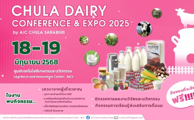 ศูนย์เทคโนโลยีเกษตรและนวัตกรรม จ.สระบุรี จับมือ คณะสัตวแพทยศาสตร์ จุฬาฯ จัดงาน “Chula Dairy Conference and Expo 2025 by AIC Chula Saraburi
