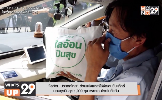 “ไลอ้อน ประเทศไทย” ห่วงใยคนขับแท็กซี่ จัดโครงการมอบถุงปันสุข จำนวน 1,000 ถุง