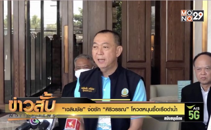 “เฉลิมชัย” จ่อซัก “ศิริวรรณ” โหวตหนุนซื้อเรือดำน้ำ
