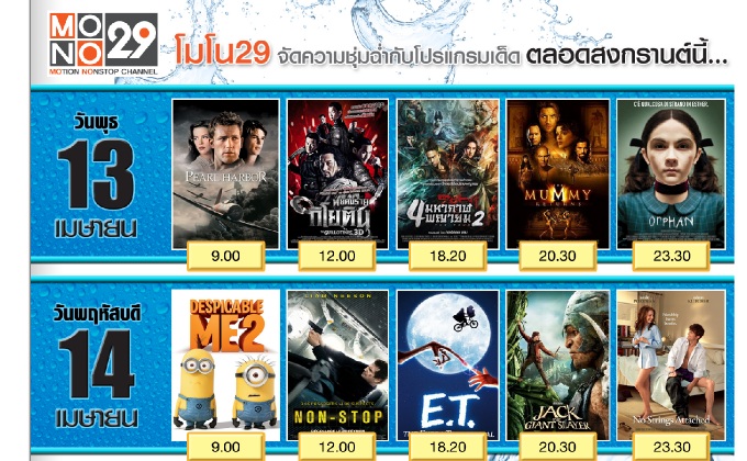 MONO29 จัดหนักหนังดีช่วงสงกรานต์