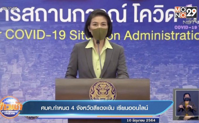 ศบค.กำหนด 4 จังหวัดสีแดงเข้ม เรียนออนไลน์