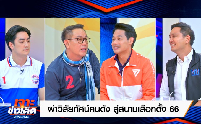 “ผ่าวิสัยทัศน์คนดัง สู่สนามเลือกตั้ง 66”