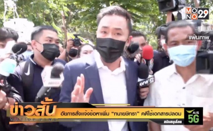 อัยการสั่งเเจ้งข้อหาเพิ่ม “ทนายษิทรา” คดีใช้เอกสารปลอม