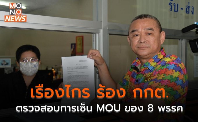 เรืองไกร ร้อง กกต. ตรวจสอบการเซ็น MOU ของ 8 พรรค