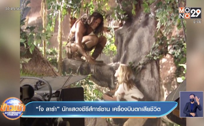 “โจ ลาร่า” นักแสดงซีรีส์ทาร์ซาน เครื่องบินตกเสียชีวิต