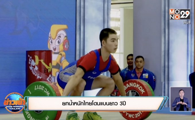 ยกน้ำหนักไทยโดนแบนยาว3ปี