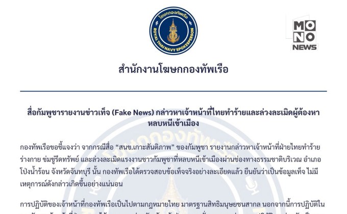 ทร. ชี้ข่าวลือกล่าวหา จนท.ไทยทำร้ายผู้ต้องหาเป็นเฟกนิวส์
