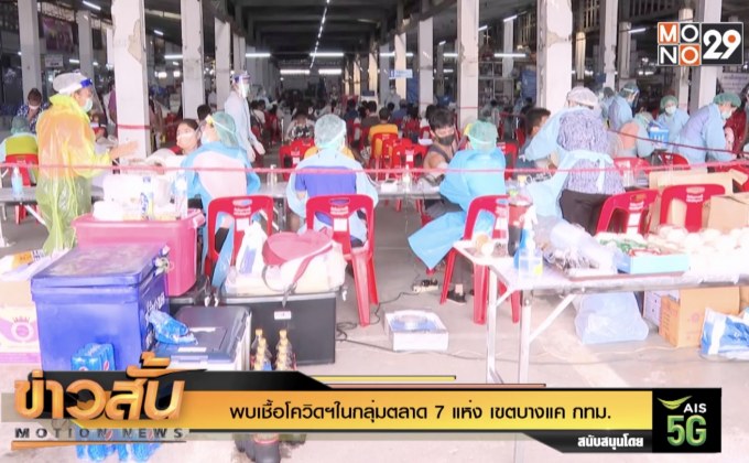 พบเชื้อโควิดฯในกลุ่มตลาด 7 แห่ง เขตบางแค กทม.