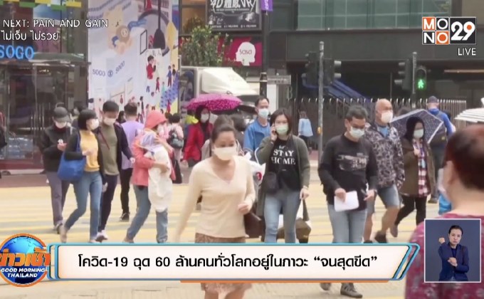สถานการณ์ไวรัสโควิด-19 ในต่างประเทศ 21-05-63