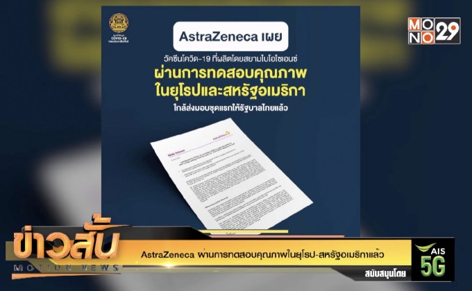 AstraZeneca ผ่านการทดสอบคุณภาพในยุโรป-สหรัฐอเมริกาแล้ว