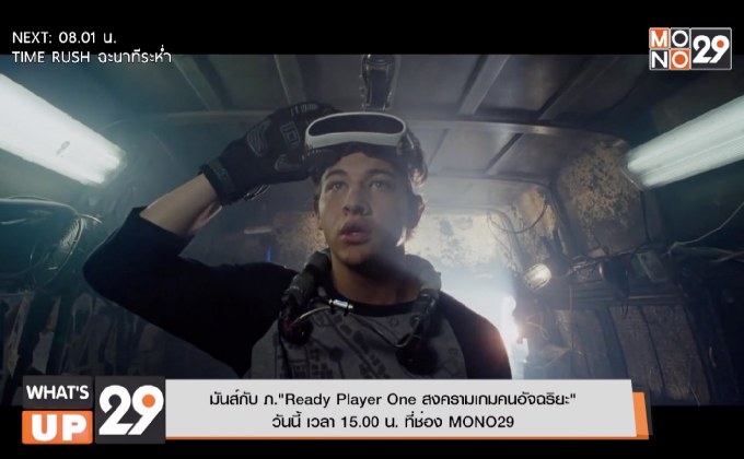 มันส์กับ ภ.“Ready Player One สงครามเกมคนอัจฉริยะ”  วันนี้ เวลา 15.00 น. ที่ช่อง MONO29