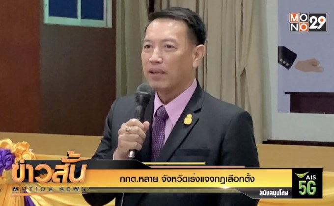 กกต.หลาย จังหวัดเร่งแจงกฏเลือกตั้ง