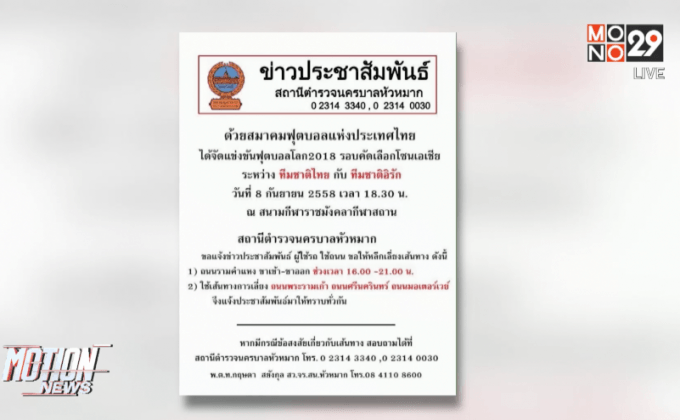 สน.หัวหมากแนะเลี่ยงเส้นทางช่วงแข่งฟุตบอลโลก