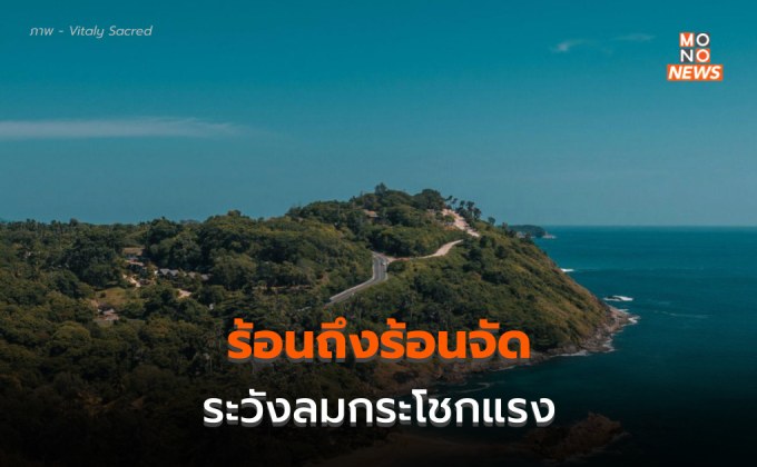 สภาพอากาศวันนี้ ยังร้อนถึงร้อนจัด – ระวังลมกระโชกแรง