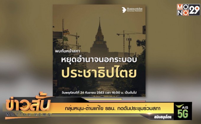 กลุ่มหนุน-ต้านแก้ไข รธน. กดดันประชุมร่วมสภา