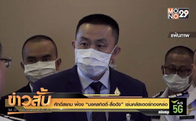 ศักดิ์สยาม ฟ้อง “มงคลกิตติ์-สื่อดัง” เซ่นคลัสเตอร์ทองหล่อ