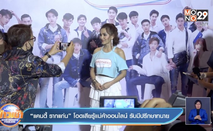 “แคนดี้ รากแก่น” โอดเสียรู้แม่ค้าออนไลน์ รับมีปรึกษาทนาย 