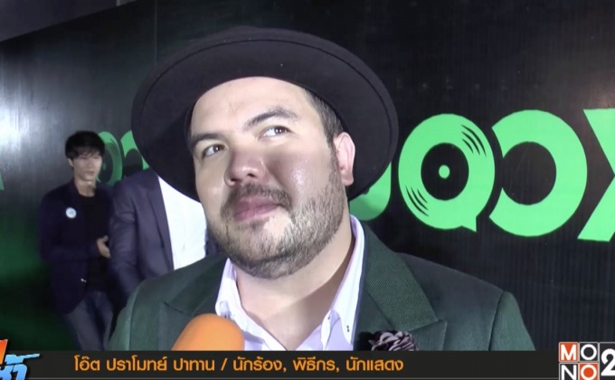 “โอ๊ต ปราโมทย์” ปลื้มคนชอบโอเวอร์ไซส์ฯ รับติดใจเล่นหนัง