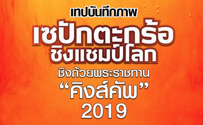 เทปบันทึกภาพการแข่งขันตะกร้อ “คิงส์คัพ” 2019
