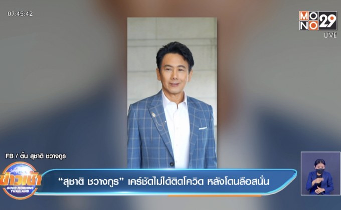 “สุชาติ ชวางกูร” เคลียร์ชัดไม่ได้ติดโควิด หลังโดนลือสนั่น