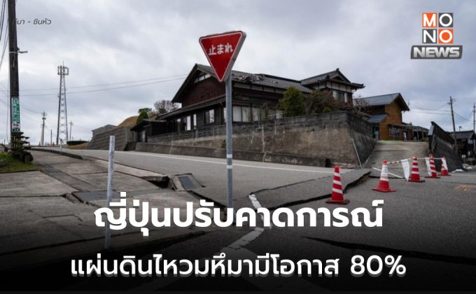 ญี่ปุ่นเพิ่มคาดโอกาสเกิด ‘แผ่นดินไหวมหึมา’ ในร่องลึกนันไกเป็น 80%
