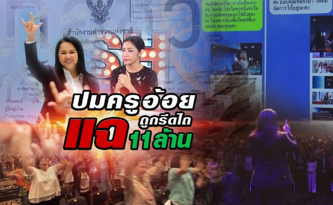 ปมครูอ้อยแฉถูกรีดไถ 11 ล้าน