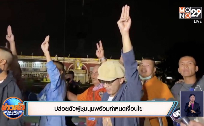 ปล่อยตัวผู้ชุมนุมพร้อมกำหนดเงื่อนไข