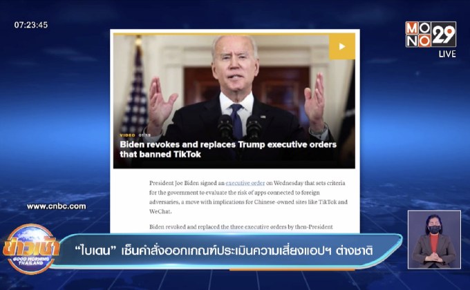 “ไบเดน” เซ็นกำลังออกเกณฑ์ประเมินความเสี่ยงแอปต่างชาติ