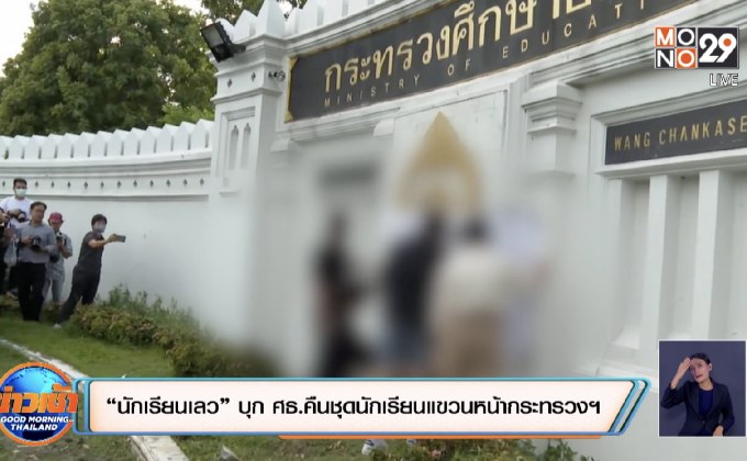 “นักเรียนเลว” บุก ศธ.คืนชุดนักเรียนแขวนหน้ากระทรวงฯ