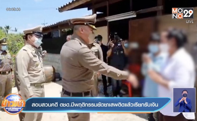สอบสวนคดี ตชด.มีพฤติกรรมยัดยาเสพติดแล้วเรียกรับเงิน