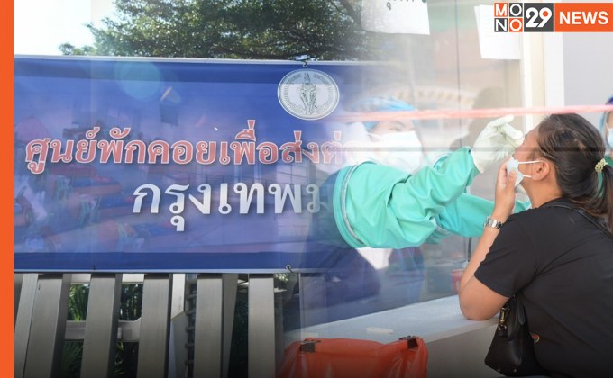 ศูนย์ EOC กทม. 50 เขต เร่งรับผู้ป่วยโควิดเข้าสู่การรักษาไม่ให้มีตกค้าง