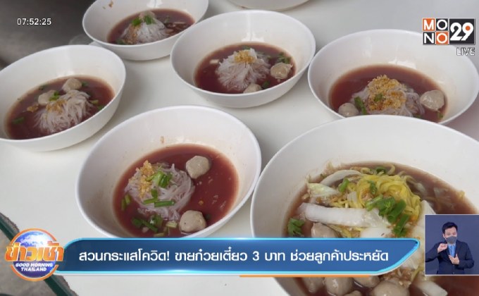 สวนกระแสโควิด! ขายก๋วยเตี๋ยว 3 บาท ช่วยลูกค้าประหยัด