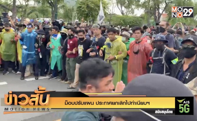 ม็อบปรับแผน ประกาศยกเลิกไปทำเนียบฯ