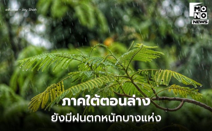 สภาพอากาศวันนี้ ภาคใต้ยังมีฝนตกหนักบางแห่ง