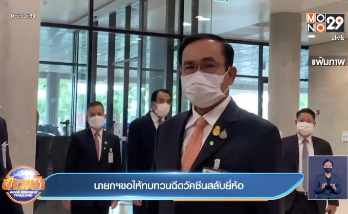 นายกฯขอให้ทบทวนฉีดวัคซีนสลับยี่ห้อ