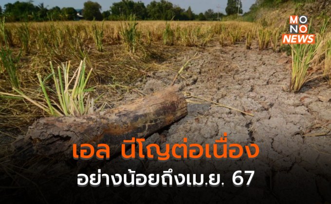 คาด เอลนีโญต่อเนื่อง “อย่างน้อย” ถึง เม.ย. 67