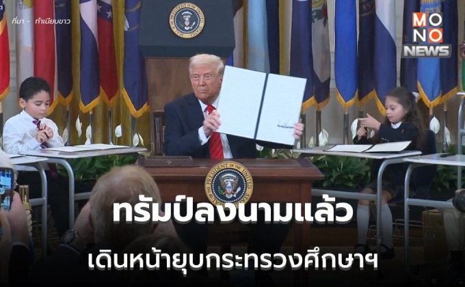 ทรัมป์เซ็นต์แล้ว! เดินหน้ายุบกระทรวงศึกษาฯ สหรัฐฯ