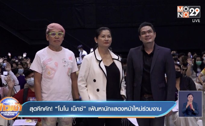 สุดคึกคัก! “โมโน เน็กซ์” เฟ้นหานักแสดงหน้าใหม่ร่วมงาน