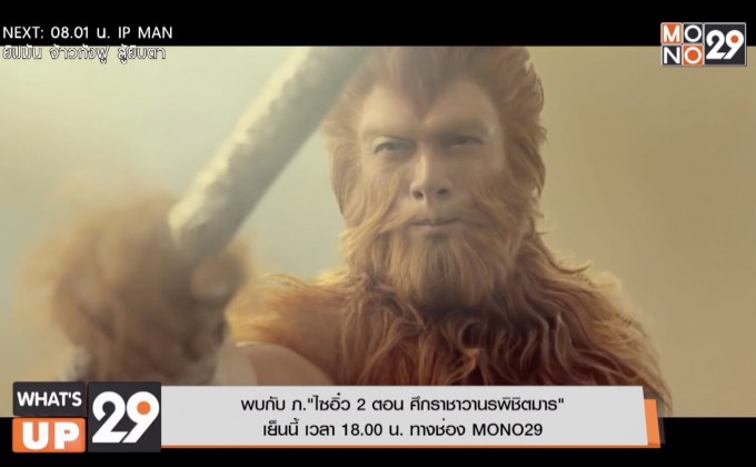 พบกับ ภ.“ไซอิ๋ว 2 ตอน ศึกราชาวานรพิชิตมาร”  เย็นนี้ เวลา 18.00 น. ทางช่อง MONO29