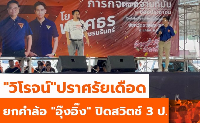 “วิโรจน์” ปราศรัยเดือด ยกคำพูดล้อ “อุ๊งอิ๊ง” ปิดสวิตช์ 3 ป. ปิดสวิตช์ สว.