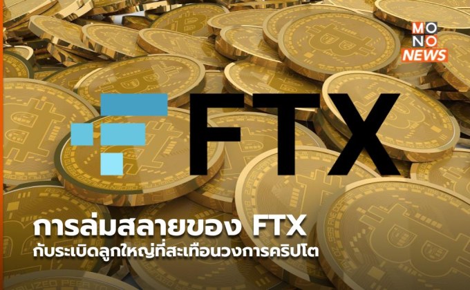 การล่มสลายของ FTX กับระเบิดลูกใหญ่ที่สะเทือนวงการคริปโต