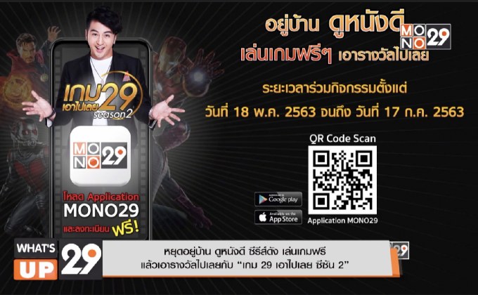 หยุดอยู่บ้าน ดูหนังดี ซีรีส์ดัง เล่นเกมฟรี แล้วเอารางวัลไปเลย กับ “เกม 29 เอาไปเลย ซีซัน 2”