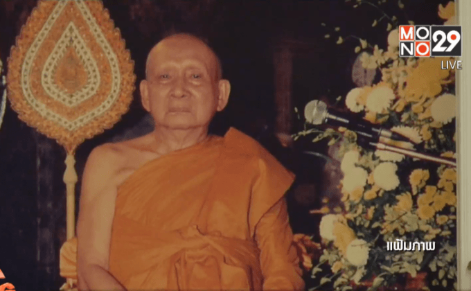 พุทธศาสนิกชนร่วมพิธีบำเพ็ญกุศล“พระสังฆราช”