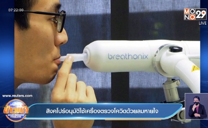 สิงคโปร์อนุมัติใช้เครื่องตรวจโควิดด้วยลมหายใจ